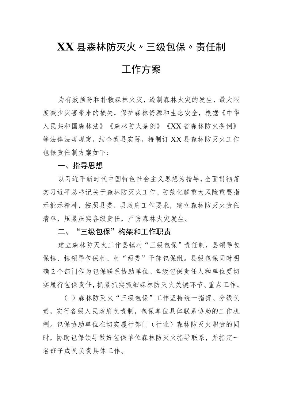 XX县森林防灭火“三级包保”责任制工作方案.docx_第1页