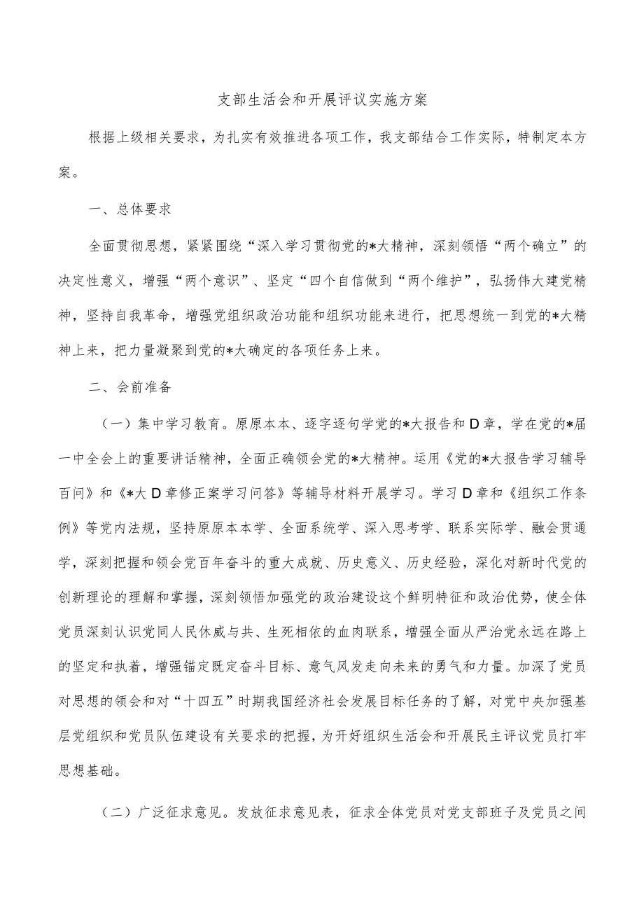 支部生活会和开展评议实施方案.docx_第1页