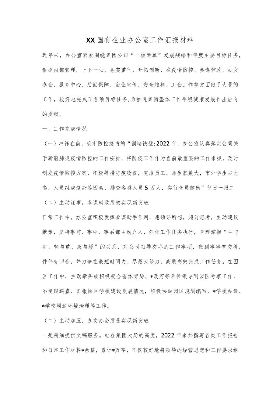 XX国有企业办公室工作汇报材料.docx_第1页