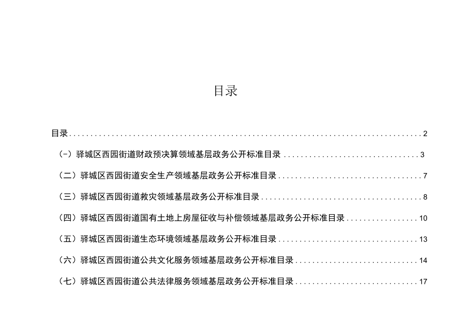 驿城区西园街道试点领域基层政务公开标准目录汇编.docx_第3页