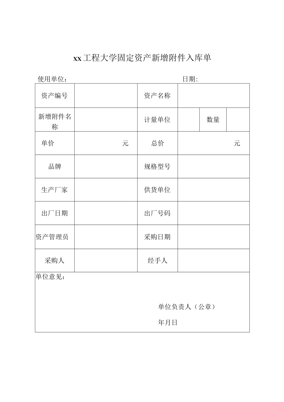 xx工程大学固定资产新增附件入库单.docx_第1页