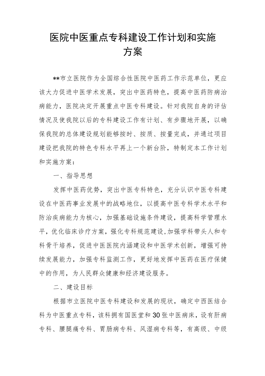 医院中医重点专科建设工作计划和实施.docx_第1页