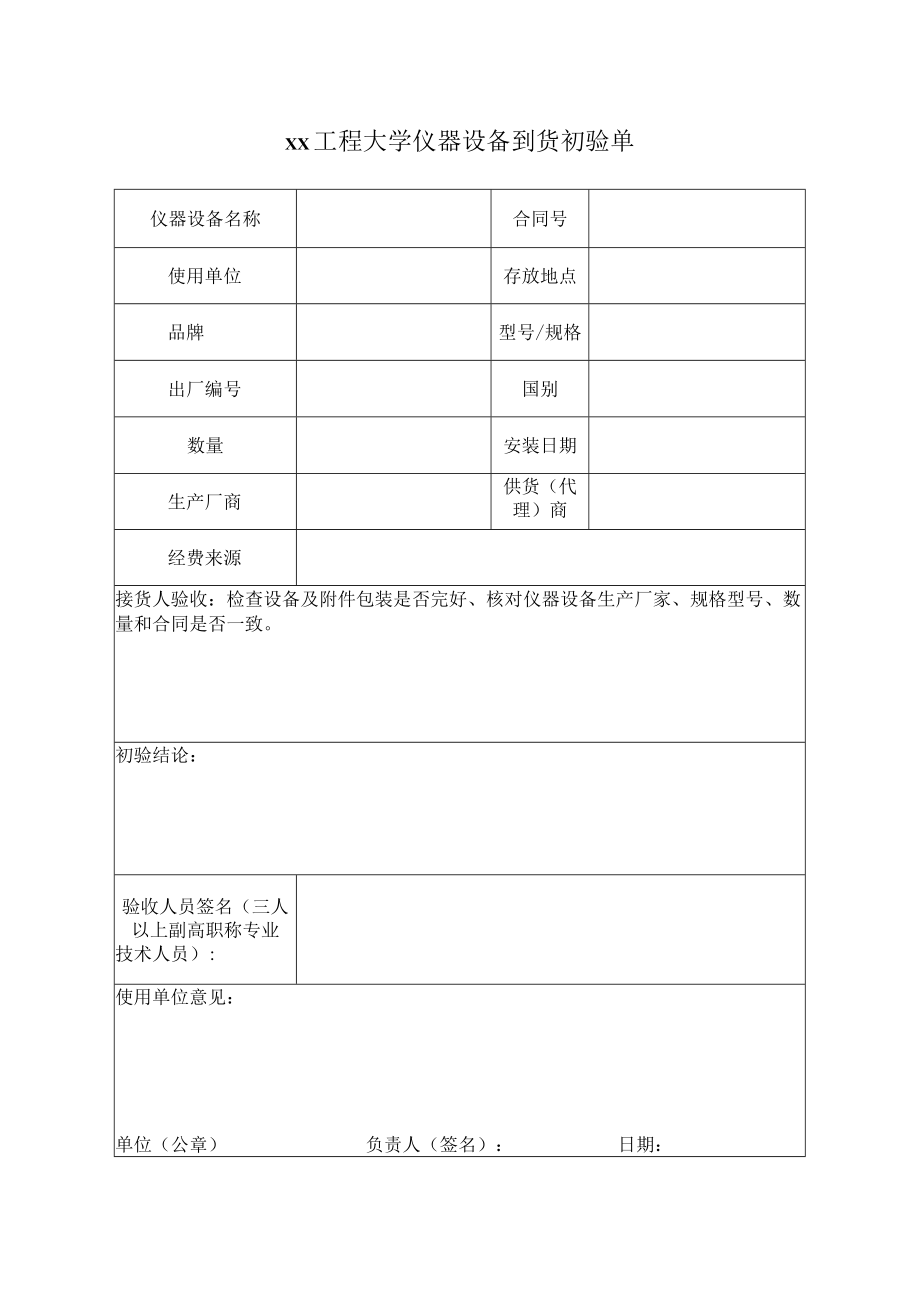 xx工程大学仪器设备到货初验单.docx_第1页