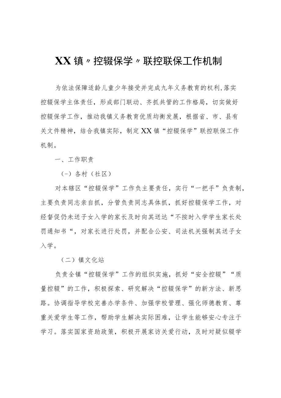 XX镇“控辍保学”联控联保工作机制.docx_第1页