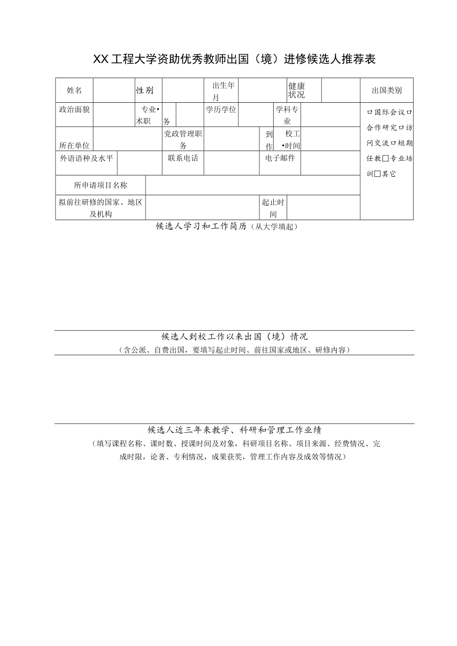 XX工程大学资助优秀教师出国（境）进修候选人推荐表.docx_第1页