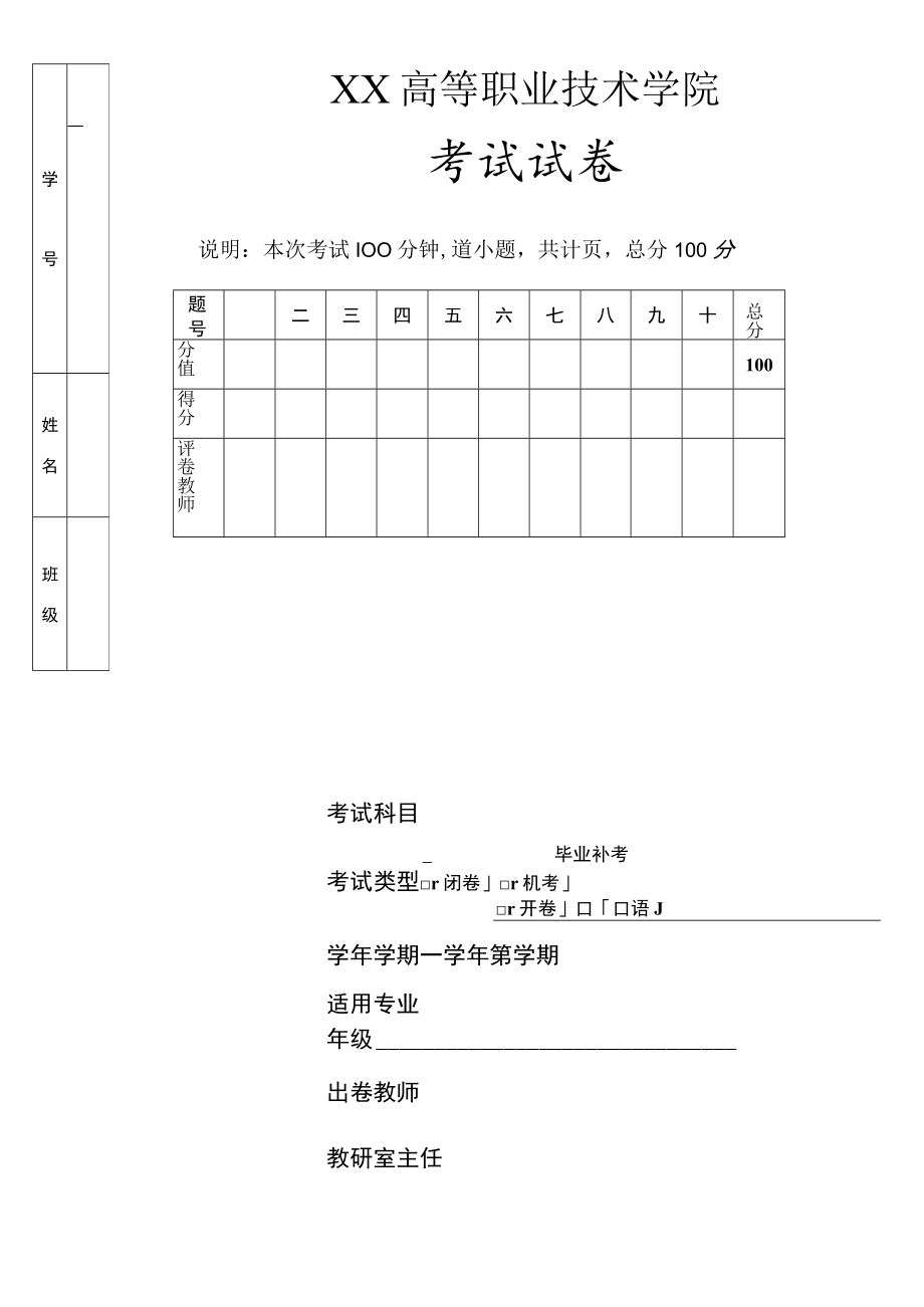 XX高等职业技术学院期末毕业补考试卷模板.docx_第1页