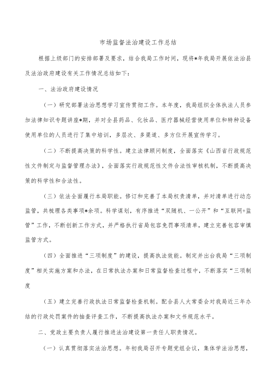 市场监督法治建设工作总结.docx_第1页