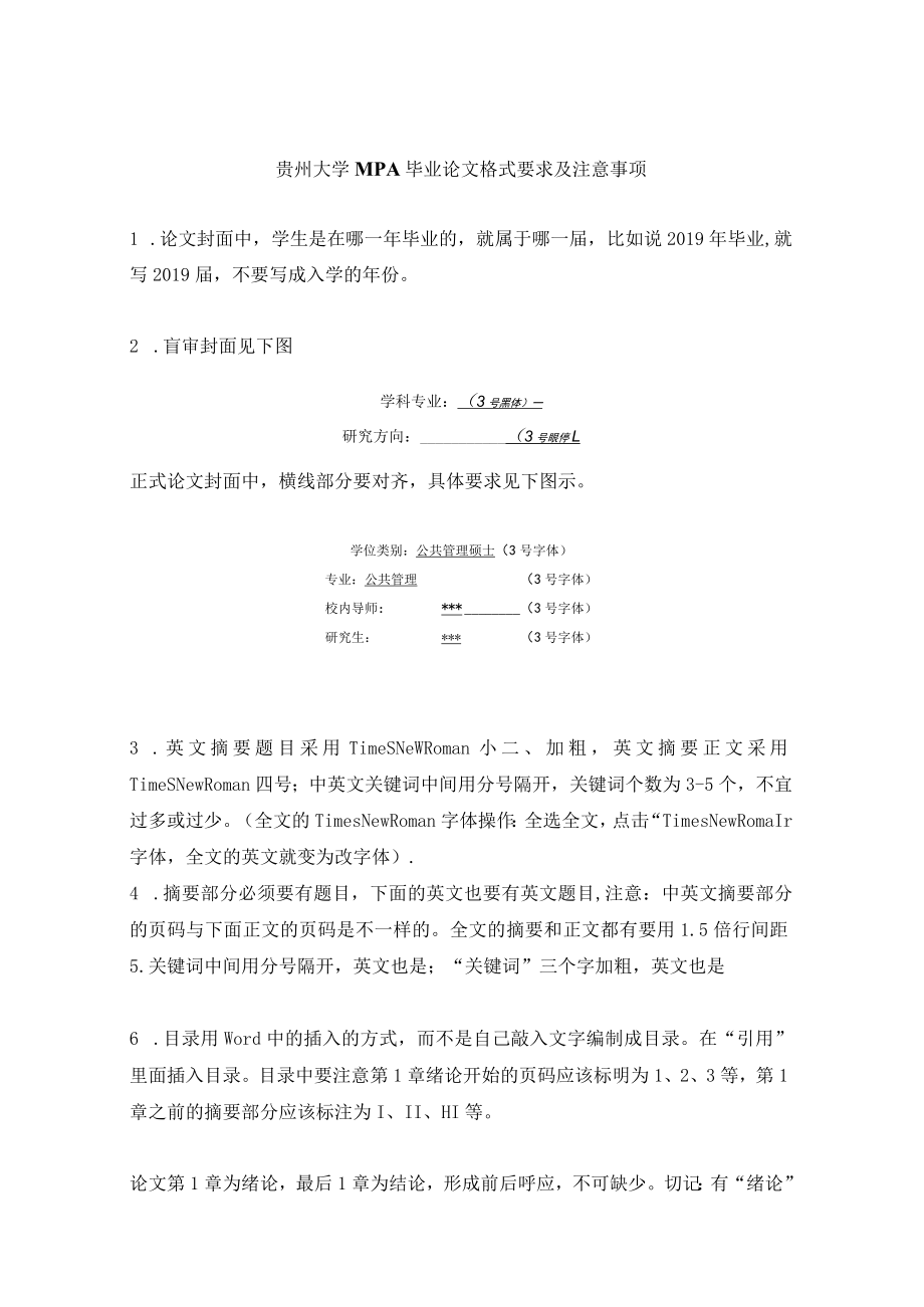 贵州大学MPA毕业论文格式要求及注意事项.docx_第1页