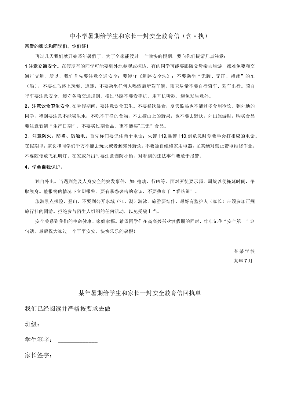 中小学暑假给学生和家长一封安全教育信（含回执单）.docx_第1页