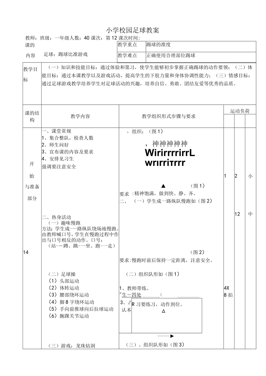 小学校园足球教案：踢球比准游戏教学设计.docx_第1页