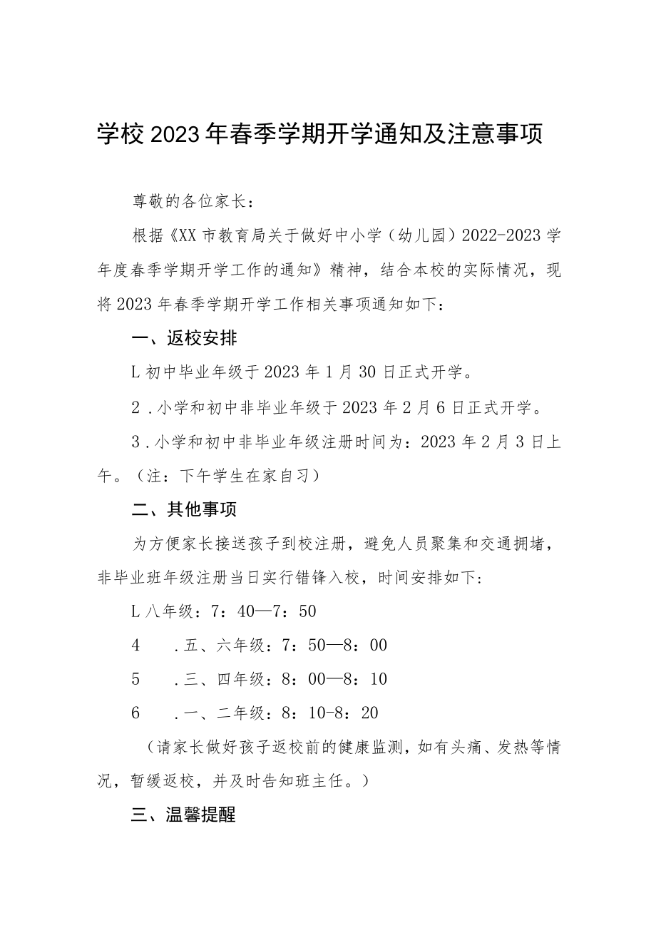 中学2023年春季学期开学通知及注意事项四篇.docx_第1页