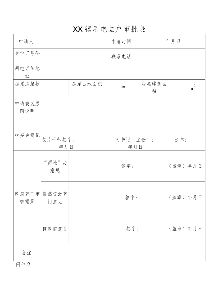 XX镇居民房屋用电申请审核管理办法.docx_第3页