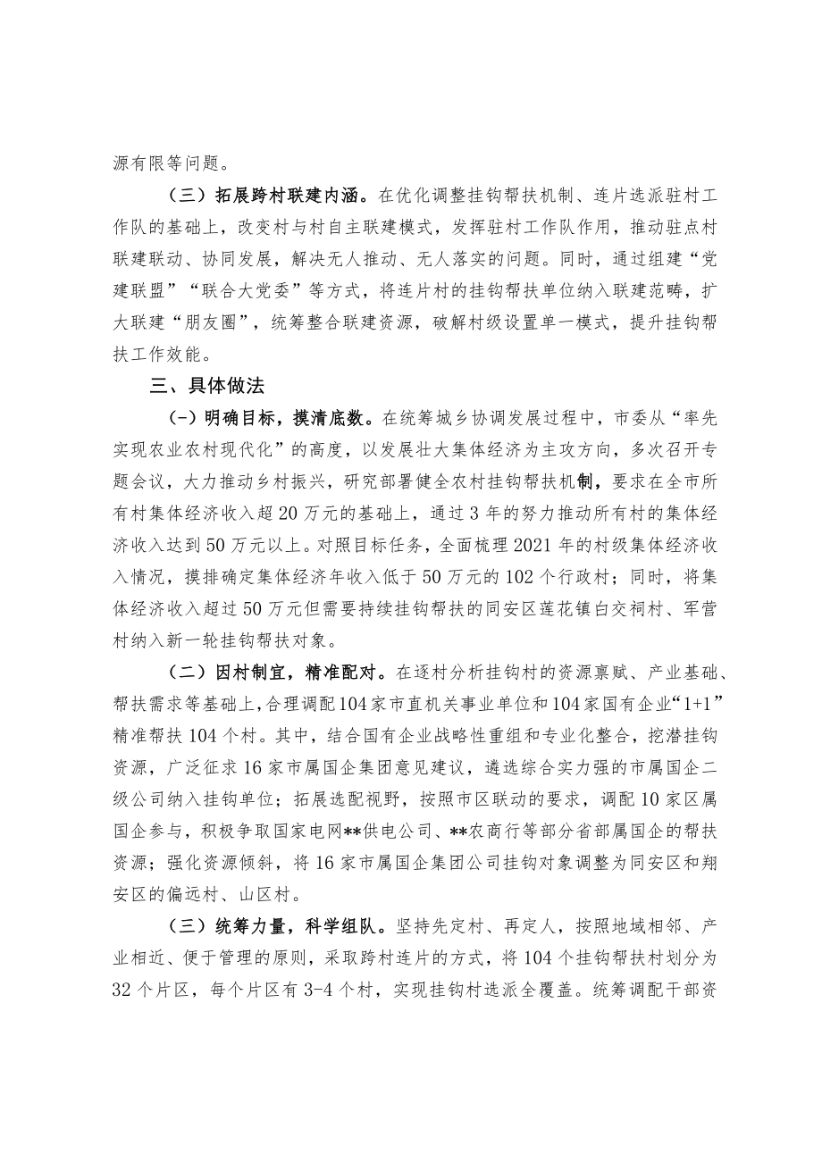 【经验材料】优化组团帮扶机制汇聚乡村振兴合力.docx_第2页