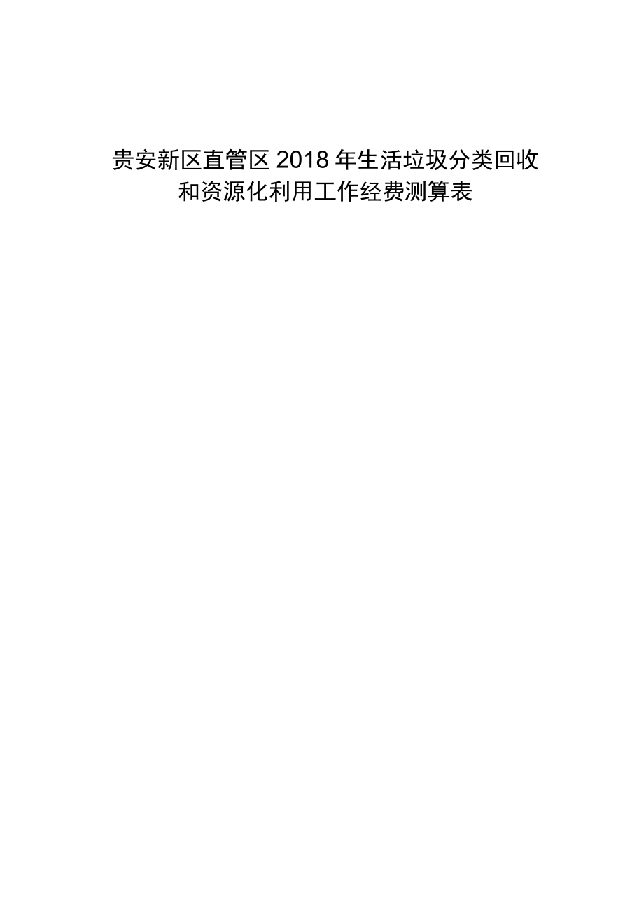 贵安新区直管区2018年生活垃圾分类回收和资源化利用工作经费测算表.docx_第1页