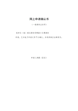 网上申请确认书.docx