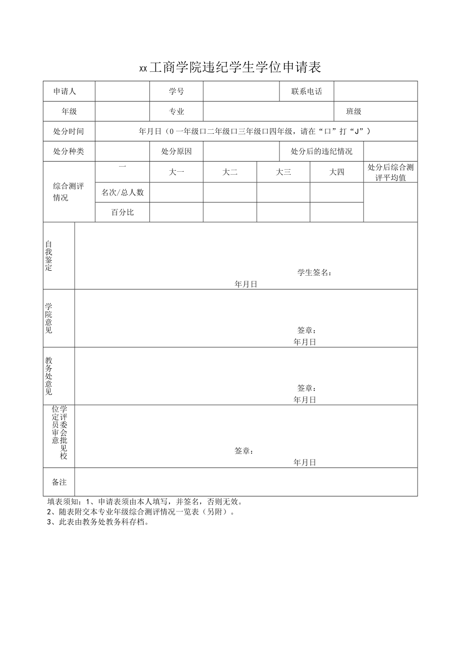 xx工商学院违纪学生学位申请表.docx_第1页