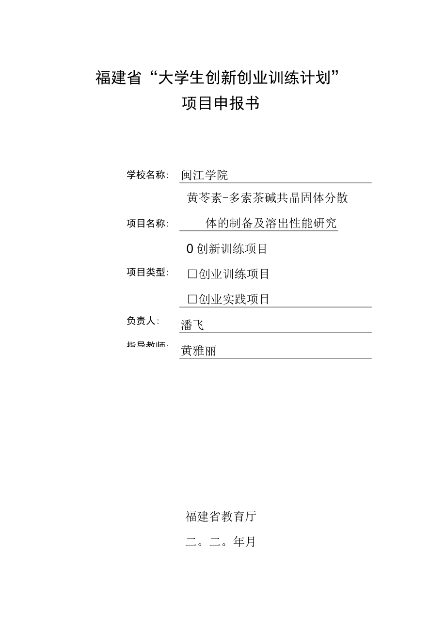 福建省“大学生创新创业训练计划”项目申报书.docx_第1页