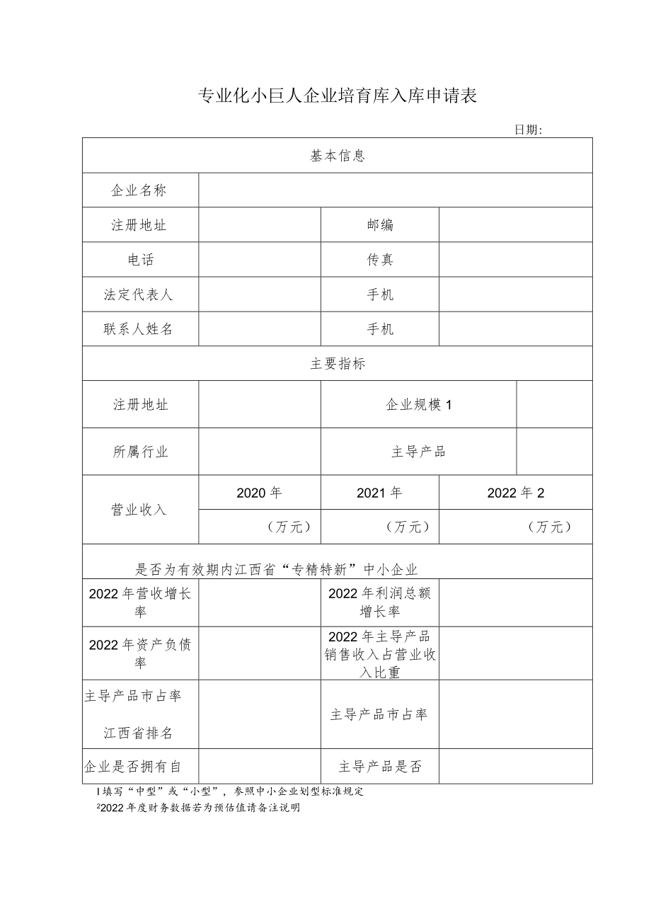 专业化小巨人企业培育库入库申请表.docx_第1页