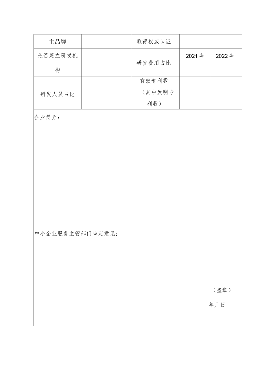 专业化小巨人企业培育库入库申请表.docx_第2页