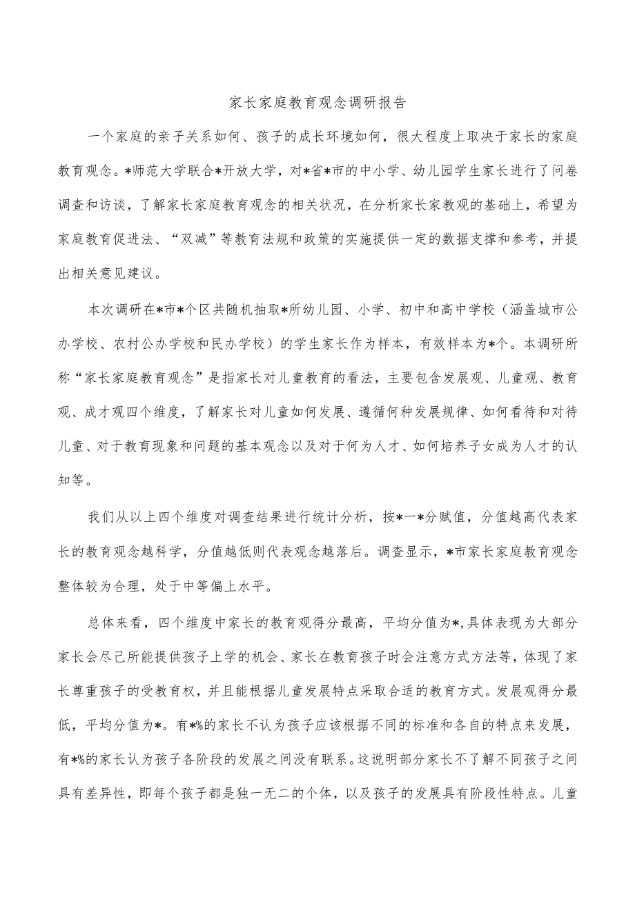 家长家庭教育观念调研报告.docx_第1页