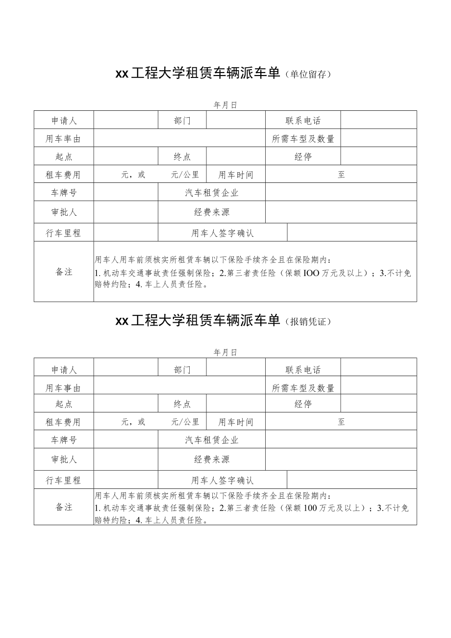 xx工程大学租赁车辆派车单.docx_第1页