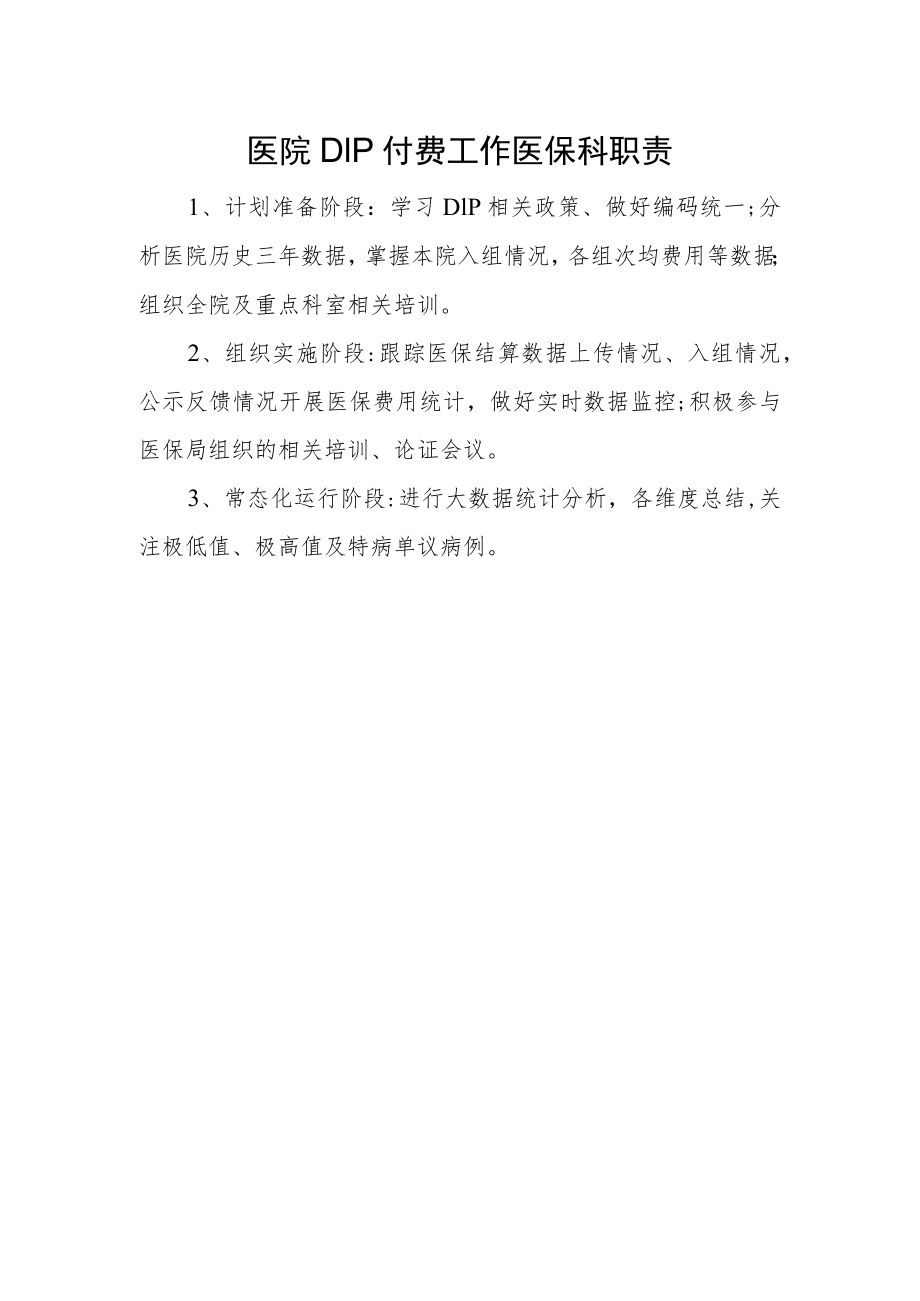 医院DIP付费工作医保科职责.docx_第1页