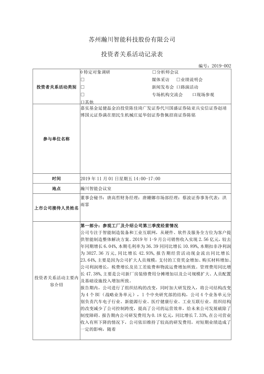 苏州瀚川智能科技股份有限公司投资者关系活动记录表.docx_第1页