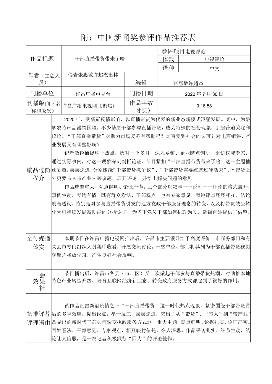 附中国新闻奖参评作品推荐表.docx_第1页
