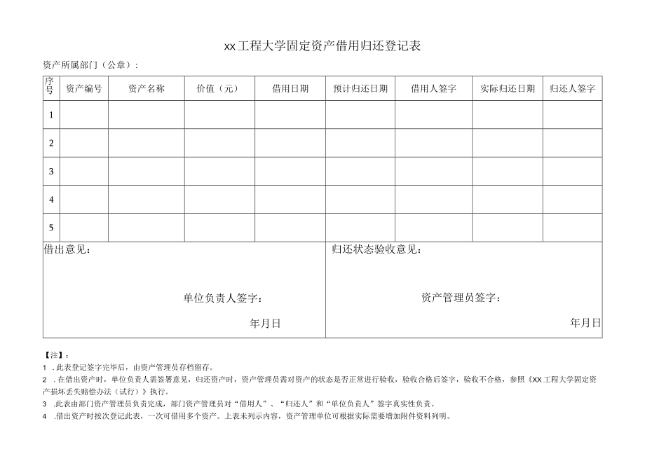 xx工程大学固定资产借用归还登记表.docx_第1页