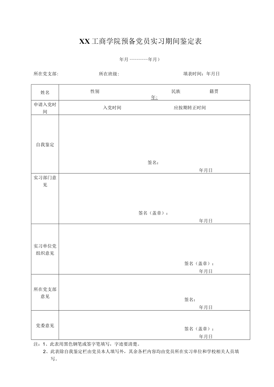 XX工商学院预备党员实习期间鉴定表.docx_第1页