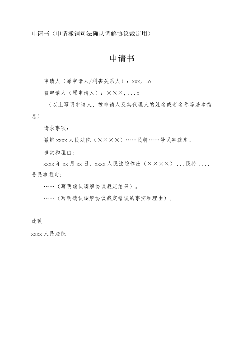 申请书（申请司法确认调解协议用）.docx_第3页