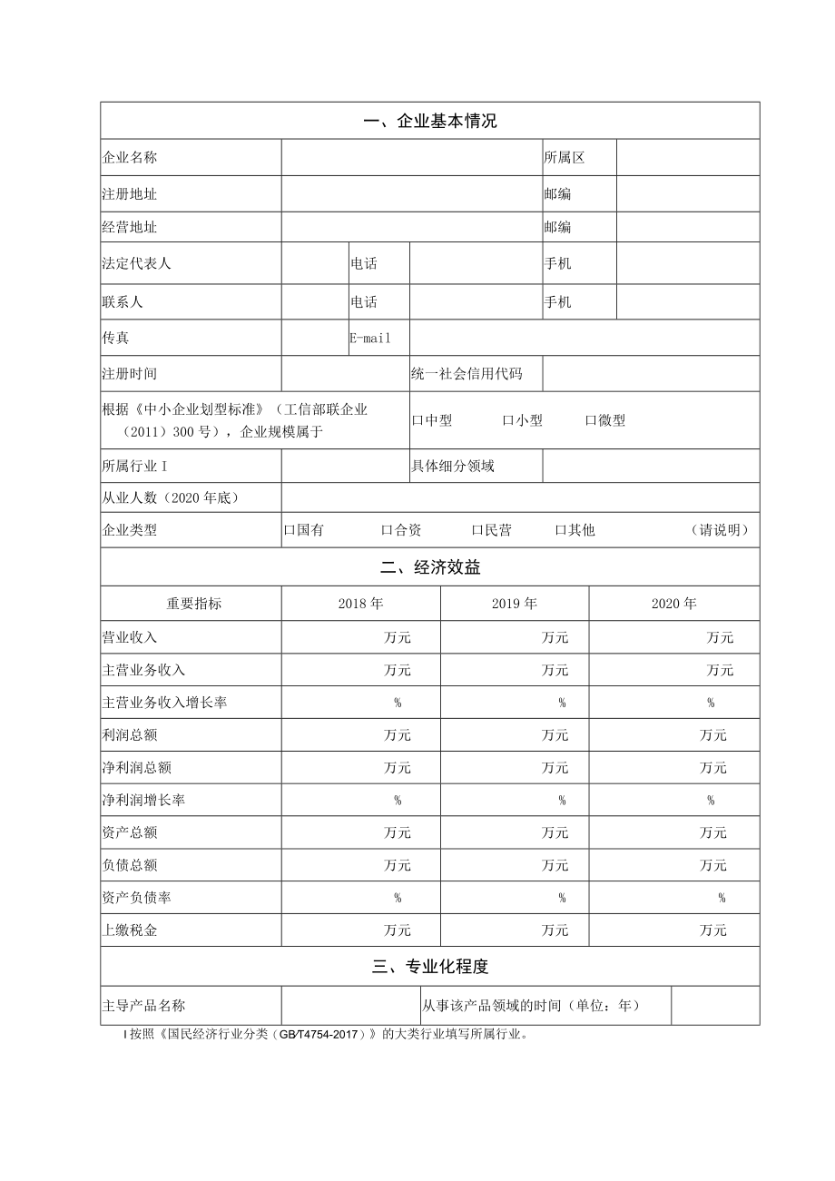 第二批天津市“专精特新”种子企业申请书.docx_第3页