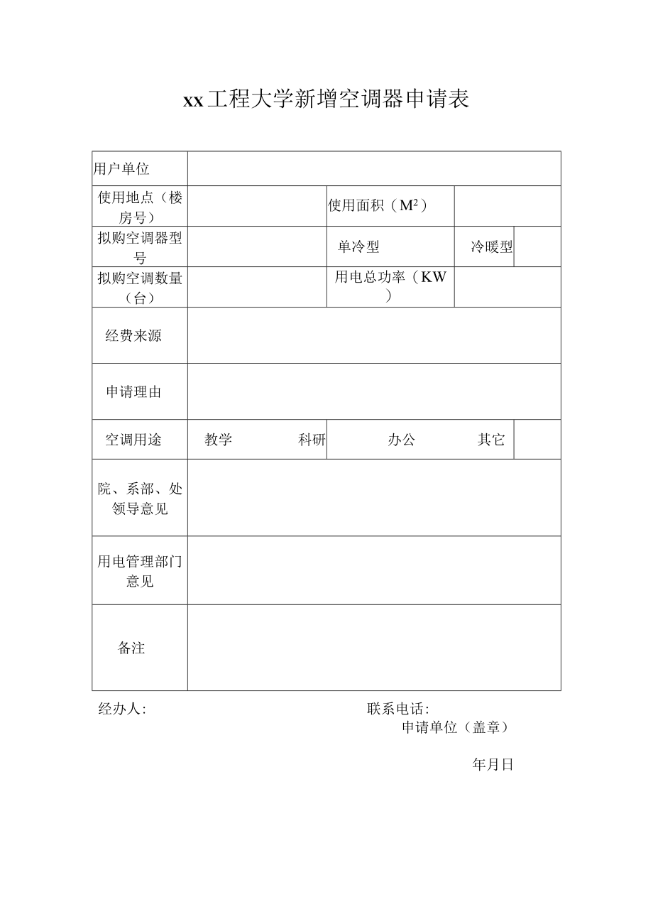 xx工程大学新增空调器申请表.docx_第1页