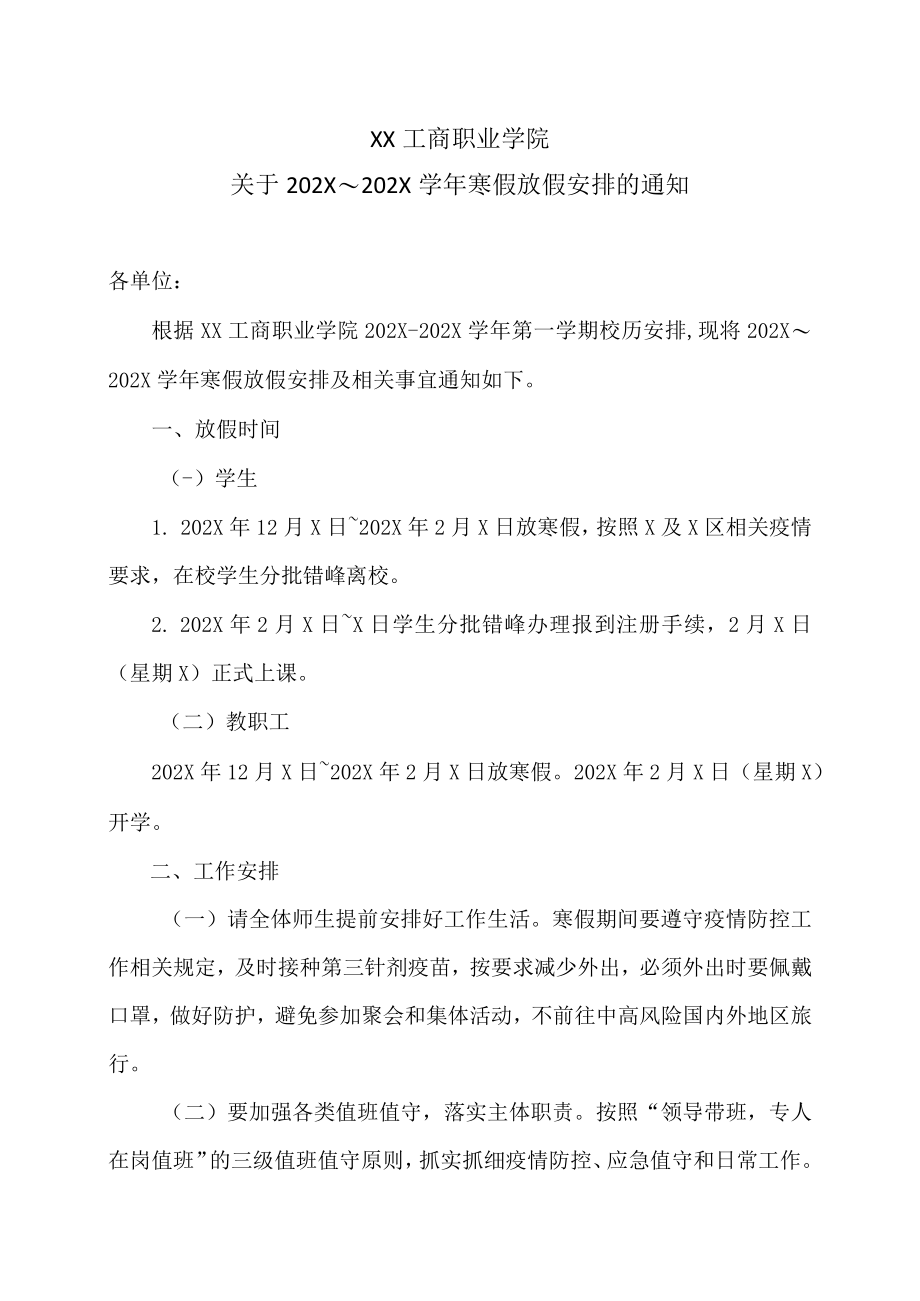 XX工商职业学院关于202X～202X学年寒假放假安排的通知.docx_第1页