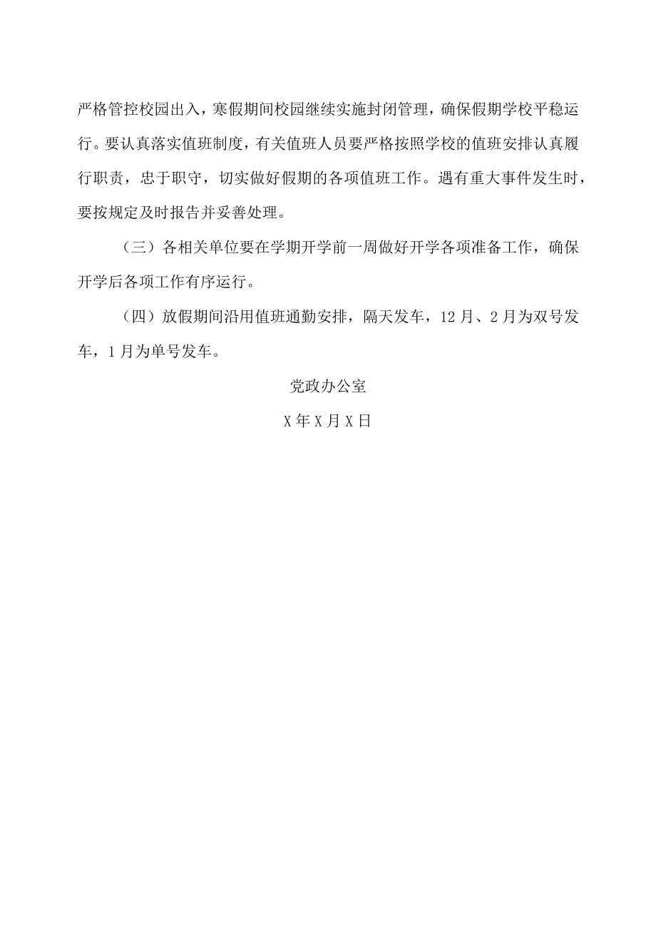 XX工商职业学院关于202X～202X学年寒假放假安排的通知.docx_第2页