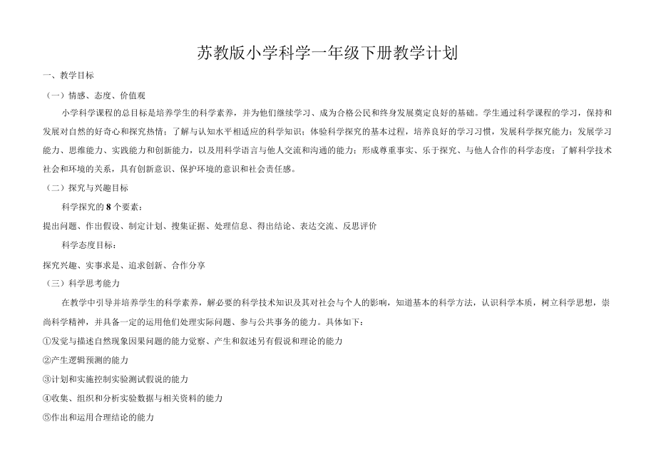 苏教版小学科学一年级下册教学与实验计划（含进度安排表）.docx_第1页