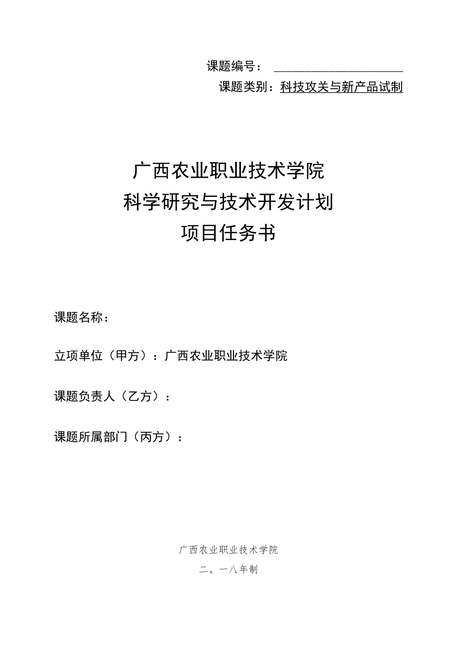 课题课题类别科技攻关与新产品试制广西农业职业技术学院科学研究与技术开发计划项目任务书.docx_第1页