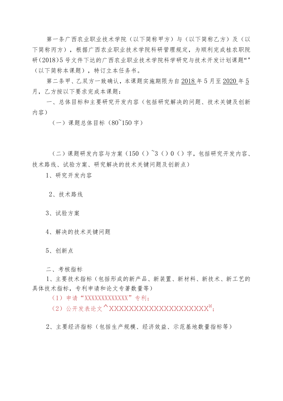 课题课题类别科技攻关与新产品试制广西农业职业技术学院科学研究与技术开发计划项目任务书.docx_第3页