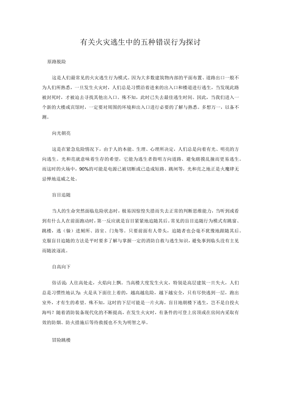 有关火灾逃生中的五种错误行为探讨.docx_第1页