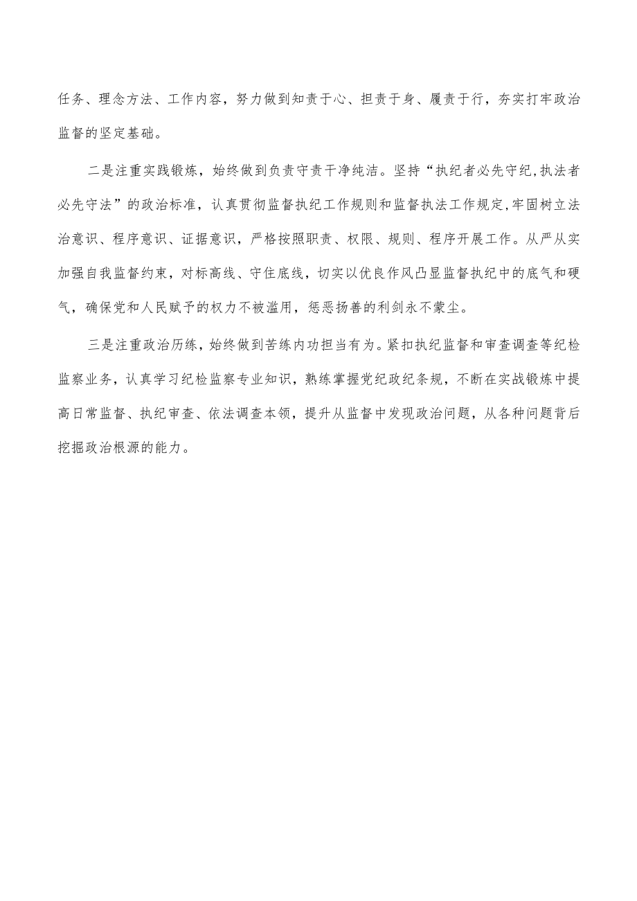 锻造纪检监察铁军体会发言.docx_第3页