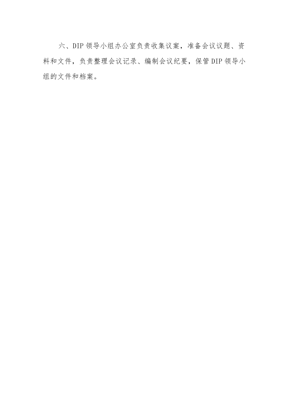 医院按病种分值付费dip工作领导小组职责.docx_第2页