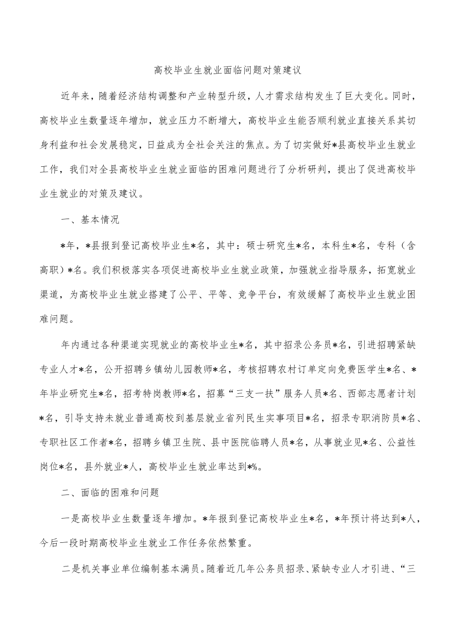 高校毕业生就业面临问题对策建议.docx_第1页