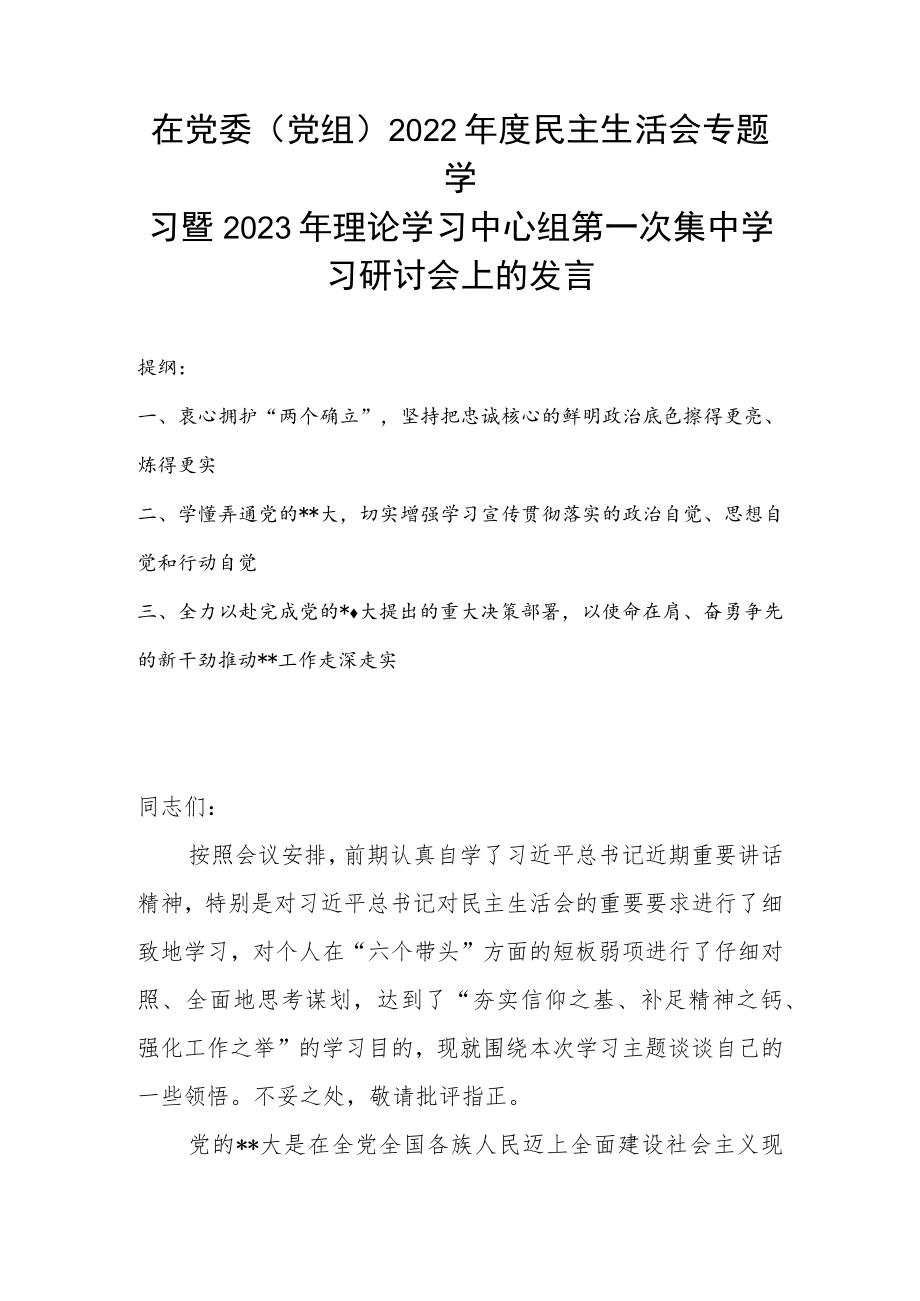 在党委（党组）2022年度民主生活会专题学习暨2023年理论学习中心组第一次集中学习研讨会上的发言.docx_第1页