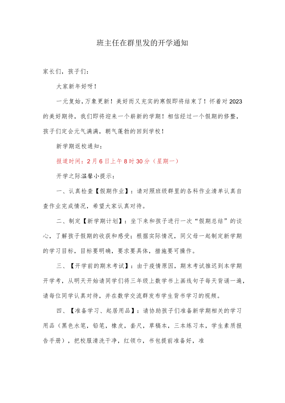 班主任在群里发的开学通知.docx_第1页