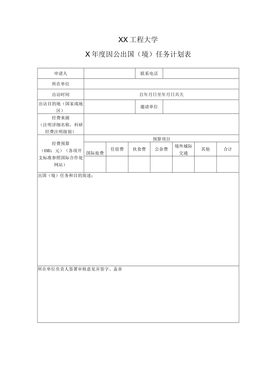 XX工程大学X年度因公出国（境）任务计划表.docx_第1页