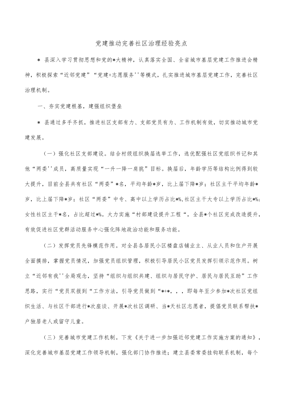 党建推动完善社区治理经验亮点.docx_第1页