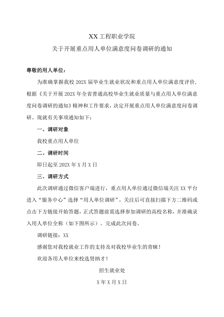 XX工程职业学院关于开展重点用人单位满意度问卷调研的通知.docx_第1页