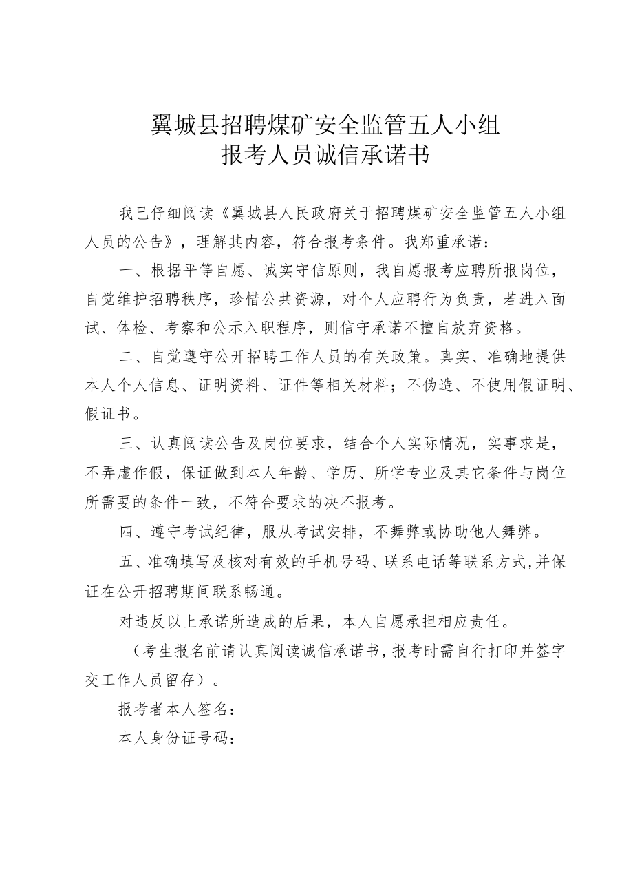 翼城县招聘煤矿安全监管五人小组报考人员诚信承诺书.docx_第1页