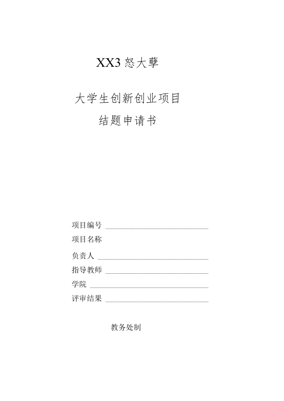 XX工程大学大学生创新创业项目结题申请书.docx_第1页