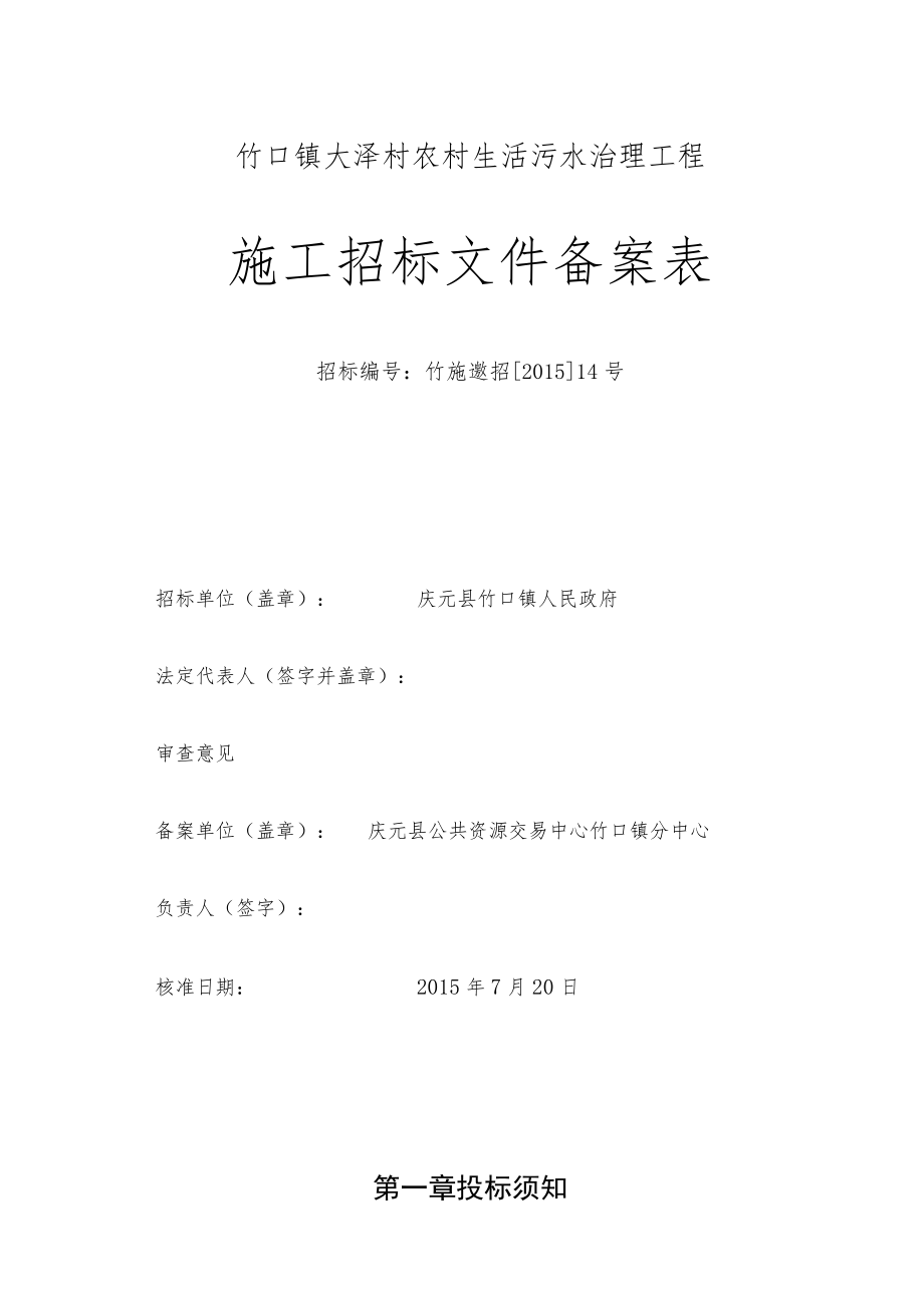 竹口镇大泽村农村生活污水治理工程项目.docx_第2页